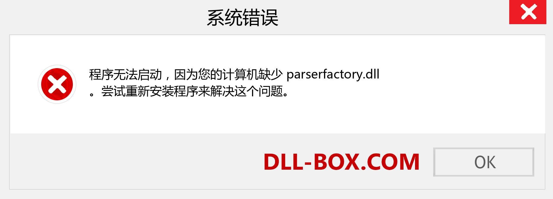 parserfactory.dll 文件丢失？。 适用于 Windows 7、8、10 的下载 - 修复 Windows、照片、图像上的 parserfactory dll 丢失错误